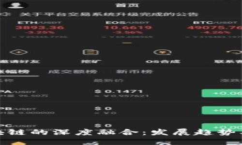 金融与区块链的深度融合：发展趋势及应用探索