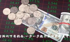 区块链元宇宙游戏下载指南：一步一步教你如何