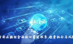 深入分析区块链金融核心赛道股票：投资机会与